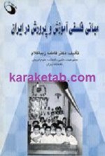 کتاب مبانی فلسفی آموزش و پرورش در ایران